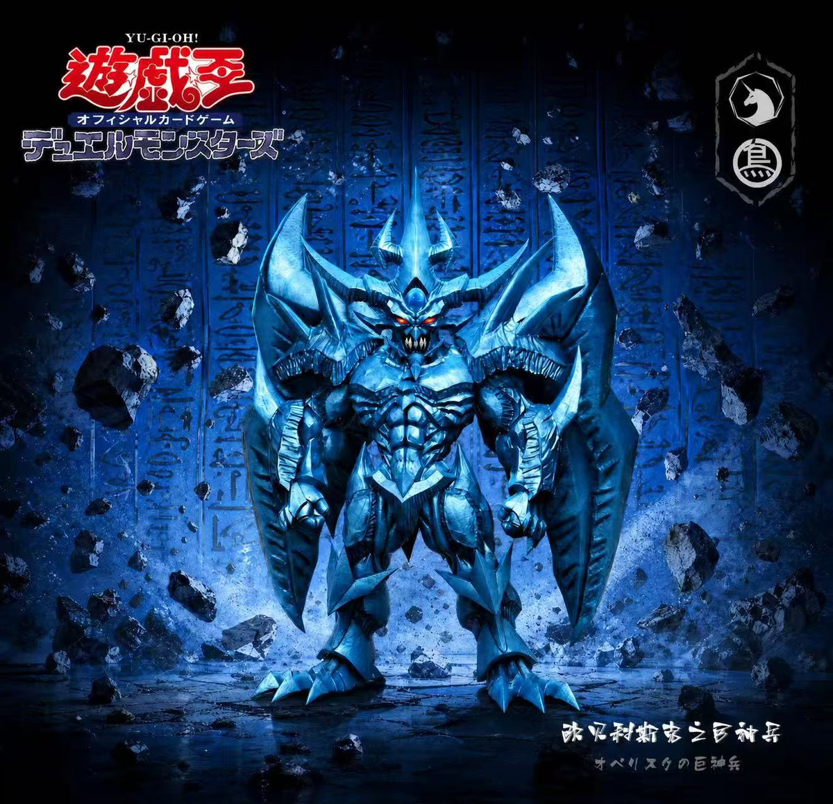 MDS - Obelisk the Tormentor