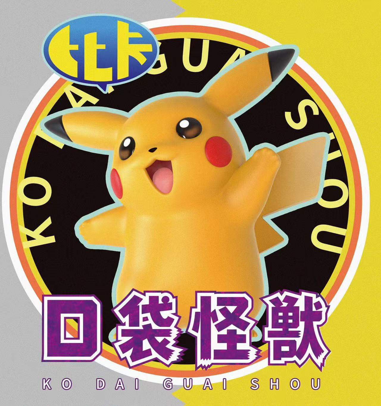 Miumiu - Pikachu