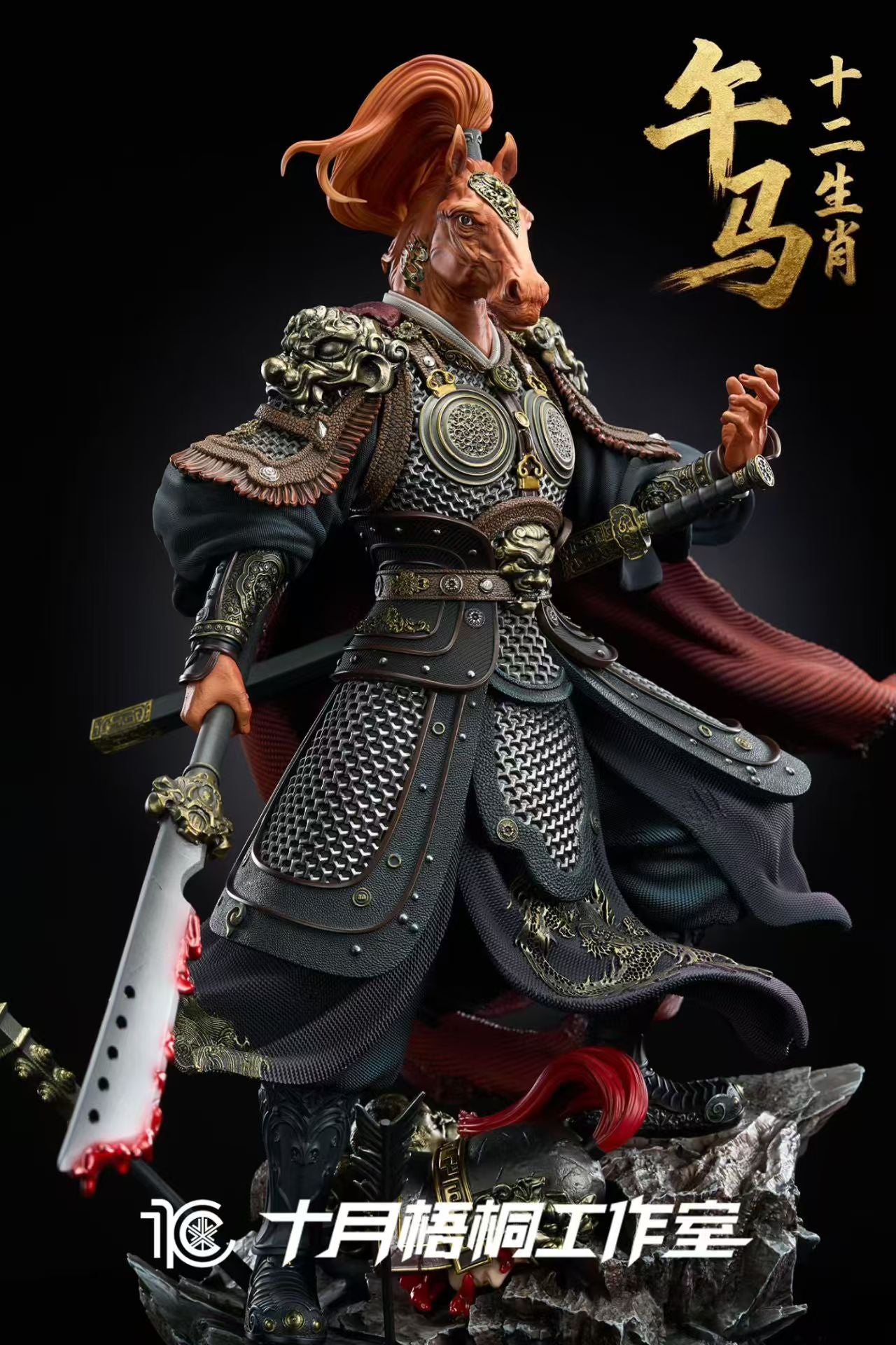 Shi Yue Wu Tong - Horse
