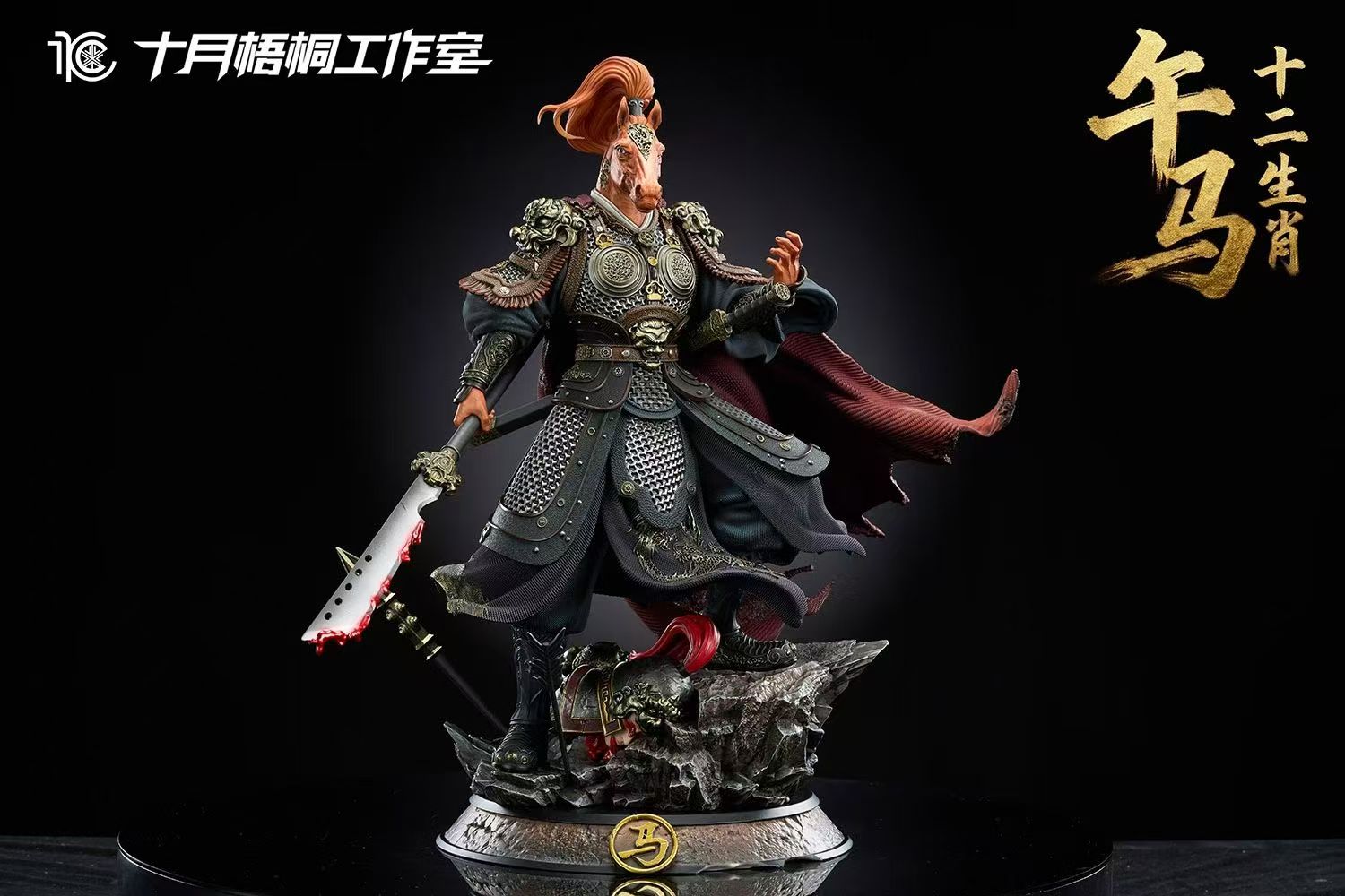 Shi Yue Wu Tong - Horse
